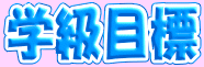 �w���ڕW
