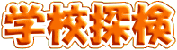 �w�Z�T��