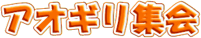 �A�I�M���W��