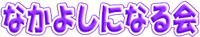 �Ȃ��悵�ɂȂ��