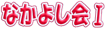 �Ȃ��悵��T