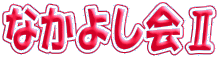 �Ȃ��悵��U