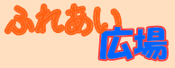 �ӂꂠ���L��