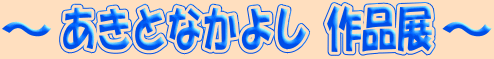�����ƂȂ��悵�@��i�W