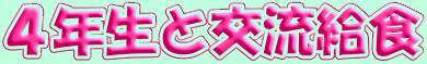�S�N���ƌ𗬋��H