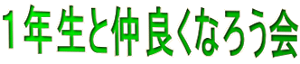 �P�N���ƒ��ǂ��Ȃ낤�� 