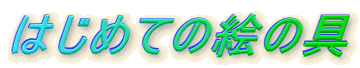 �͂��߂Ă̊G�̋�