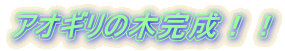 �A�I�M���̖؊����I�I