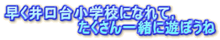 ��������䏬�w�Z�ɂȂ�āC �@�@�@�@�@�@�@��������ꏏ�ɗV�ڂ���