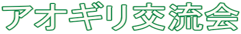 �A�I�M���𗬉�