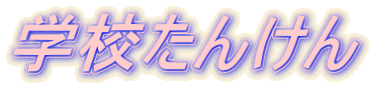 �w�Z���񂯂� 