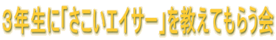 �R�N���Ɂu�������G�C�T�[�v�������Ă��炤�� 