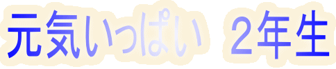 ���C�����ς��@�Q�N�� 
