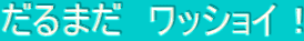 ����܂��@���b�V���C�I 