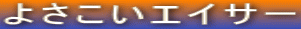 �悳�����G�C�T�[ 
