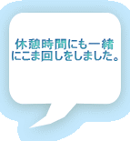 �x�e���Ԃɂ��ꏏ �ɂ��܉񂵂����܂����B  