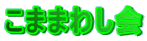 ���܂܂킵��