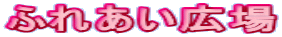 �ӂꂠ���L��