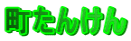 �����񂯂�