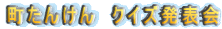 �����񂯂�@�N�C�Y���\��