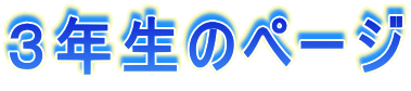�R�N���̃y�[�W 