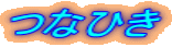 �ȂЂ� 