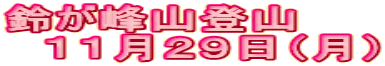�邪��R�o�R �@�P�P���Q�X���i���j