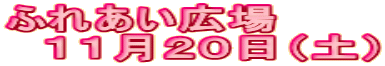 �ӂꂠ���L�� �@�P�P���Q�O���i�y�j