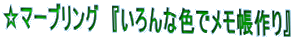 ���}�[�u�����O�@�w�����ȐF�Ń��������x 