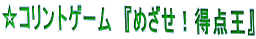 ���R�����g�Q�[���@�w�߂����I���_���x 