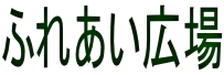 �ӂꂠ���L�� 