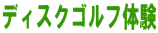 �f�B�X�N�S���t�̌� 