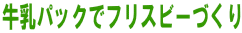 �����p�b�N�Ńt���X�r�[�Â���