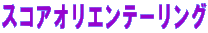 �X�R�A�I���G���e�[�����O 