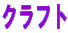 �N���t�g