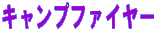 �L�����v�t�@�C���[