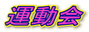 �^���� 