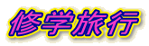 �C�w���s 