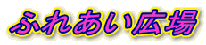 �ӂꂠ���L�� 