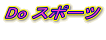 Do �X�|�[�c  
