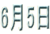 6��5�� 