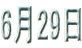 6��29�� 