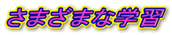 ���܂��܂Ȋw�K 