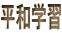 ���a�w�K