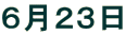 �U���Q�R��