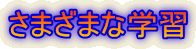 ���܂��܂Ȋw�K 