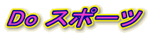 Do �X�|�[�c  
