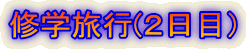 �C�w���s(�Q���ځj 