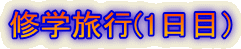 �C�w���s(1���ځj 