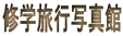 �C�w���s�ʐ^�� 